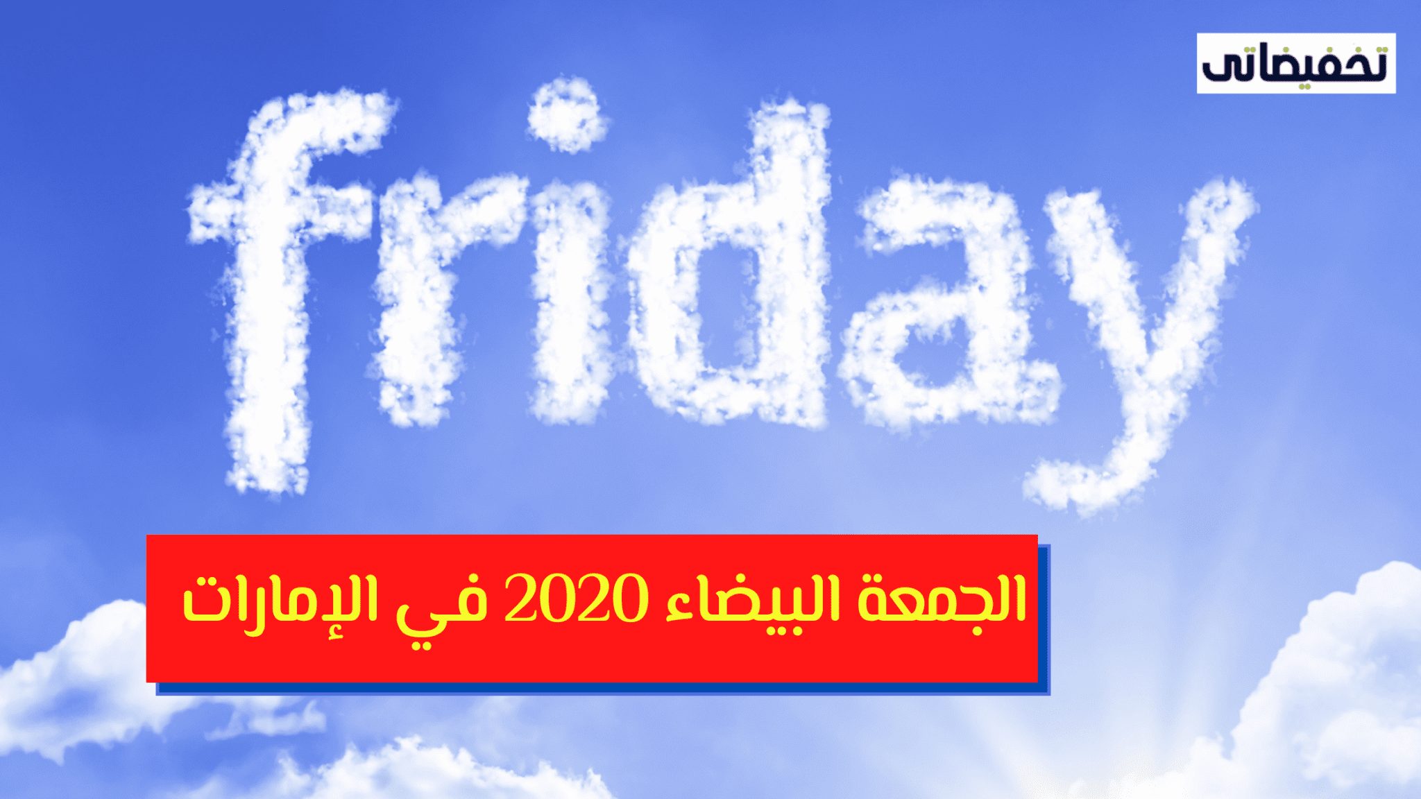 الجمعة البيضاء 2020