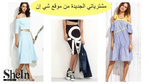 موقع شي إن shein.com
