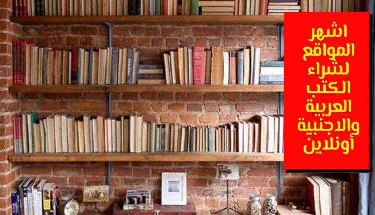 اشهر المواقع لشراء الكتب العربية