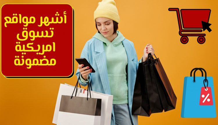 أشهر مواقع تسوق امريكية