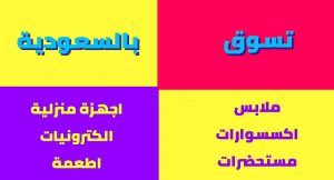 أفضل مواقع تسوق أون لاين في السعودية