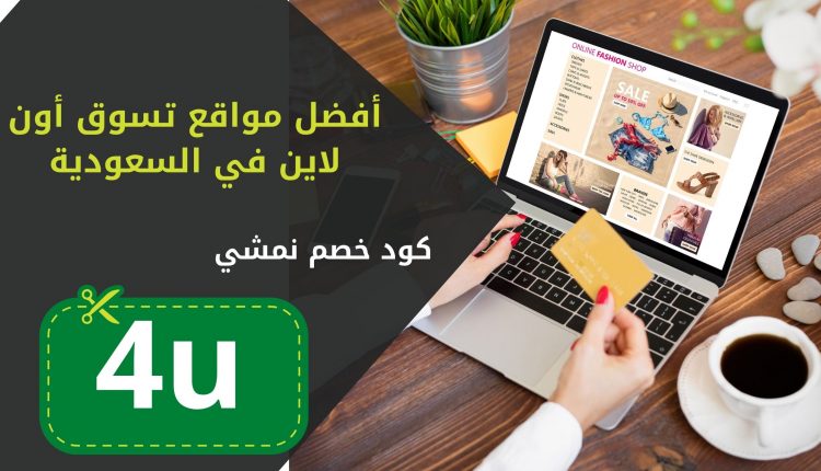 أفضل مواقع تسوق في السعودية اونلاين بتخفيضات ودفع عند الاستلام حتى 75% خصم الأن
