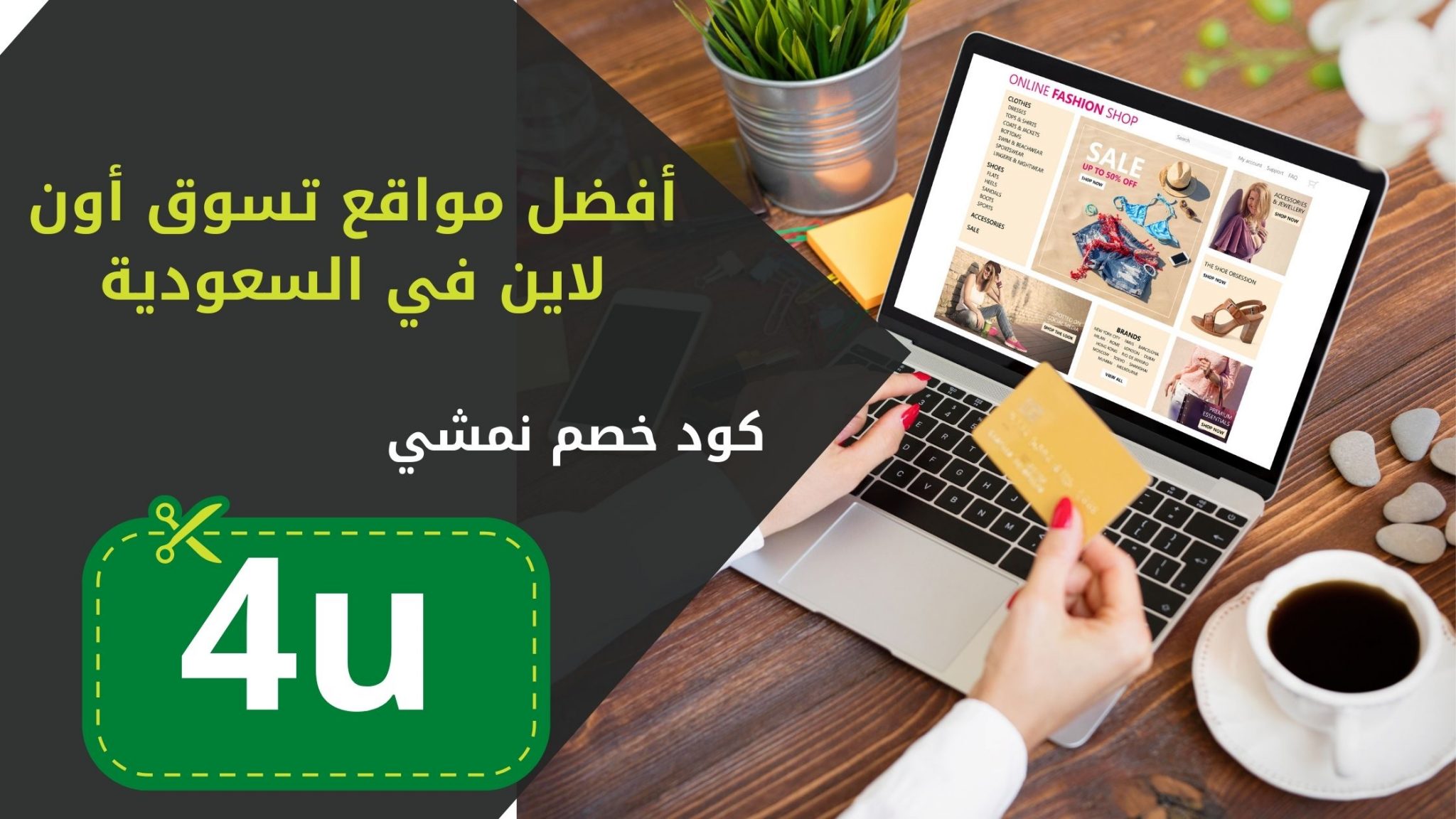أفضل مواقع تسوق في السعودية اونلاين بتخفيضات ودفع عند الاستلام حتى 75% خصم الأن