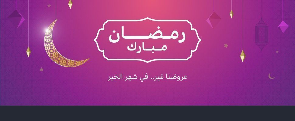 تخفيضات رمضان من سوق كوم