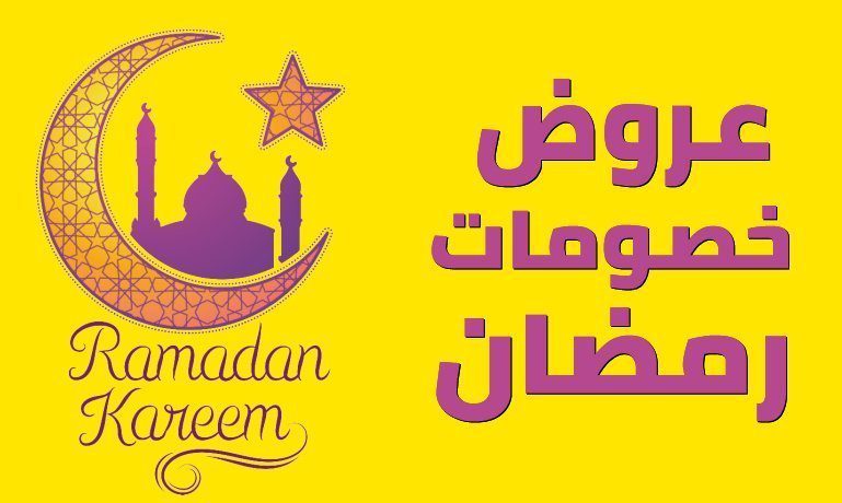 عروض رمضان