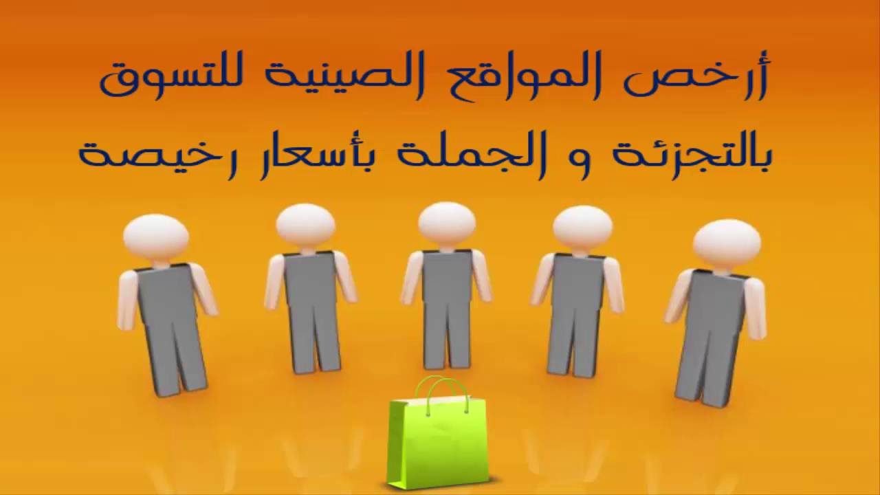مواقع التسوق الصينية الرخيصة للبيع بالجملة و التجزئة بتخفيضات حتي 50 الأن