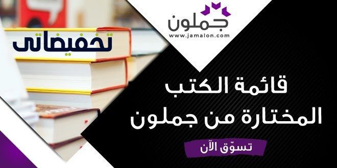 اكثر الكتب مبيعا علي موقع جملون