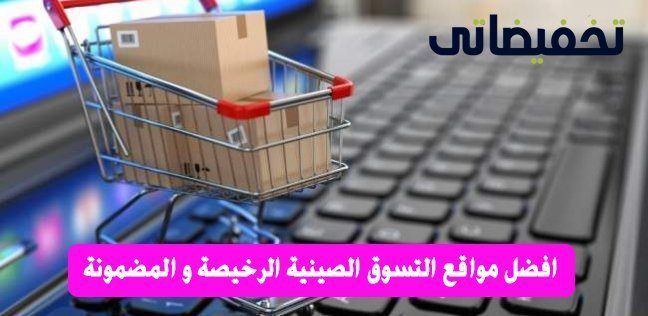 افضل مواقع التسوق الصينية الرخيصة و المضمونة