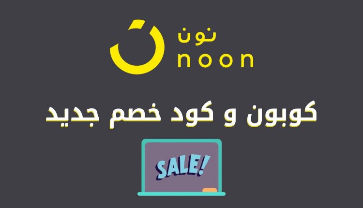 كود خصم اضافي نون 2019
