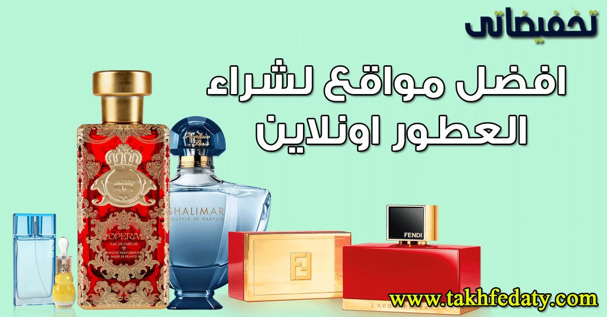 افضل مواقع لشراء العطور اصلية