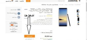 كيفية شراء منتج من جوميا كيفية شراء منتج من جوميا