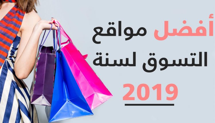 افضل مواقع تسوق اون لاين في السعودية لعام 2019