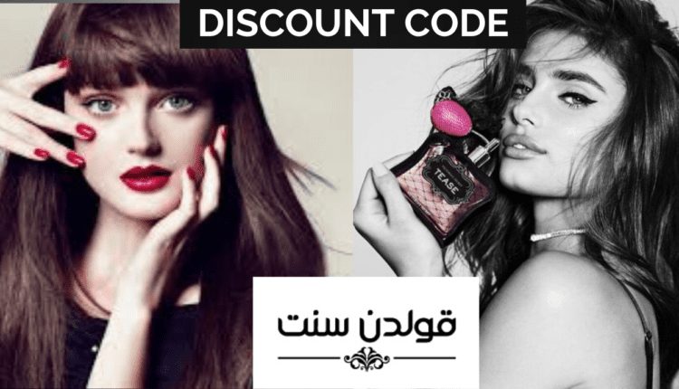 كود خصم قولدن سنت للمشاهير