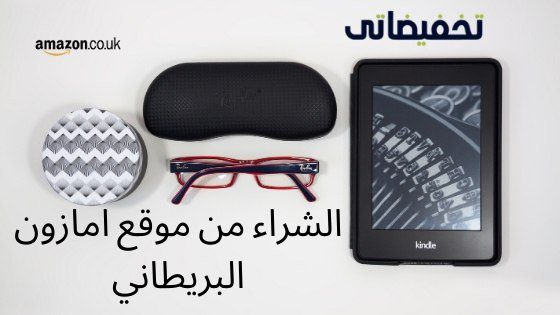 الشراء من موقع امازون البريطاني