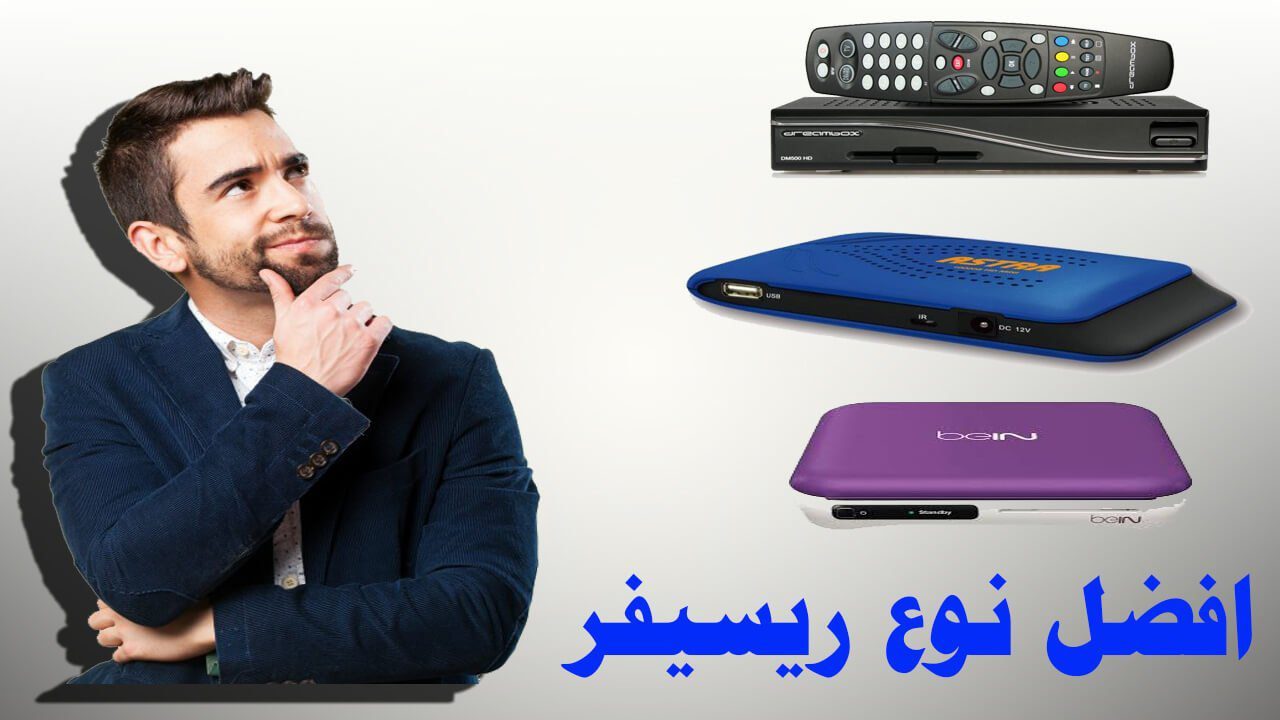 أفضل أنواع الرسيفرات 2020