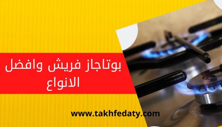 بوتاجاز فريش افضل الانواع و االميزات