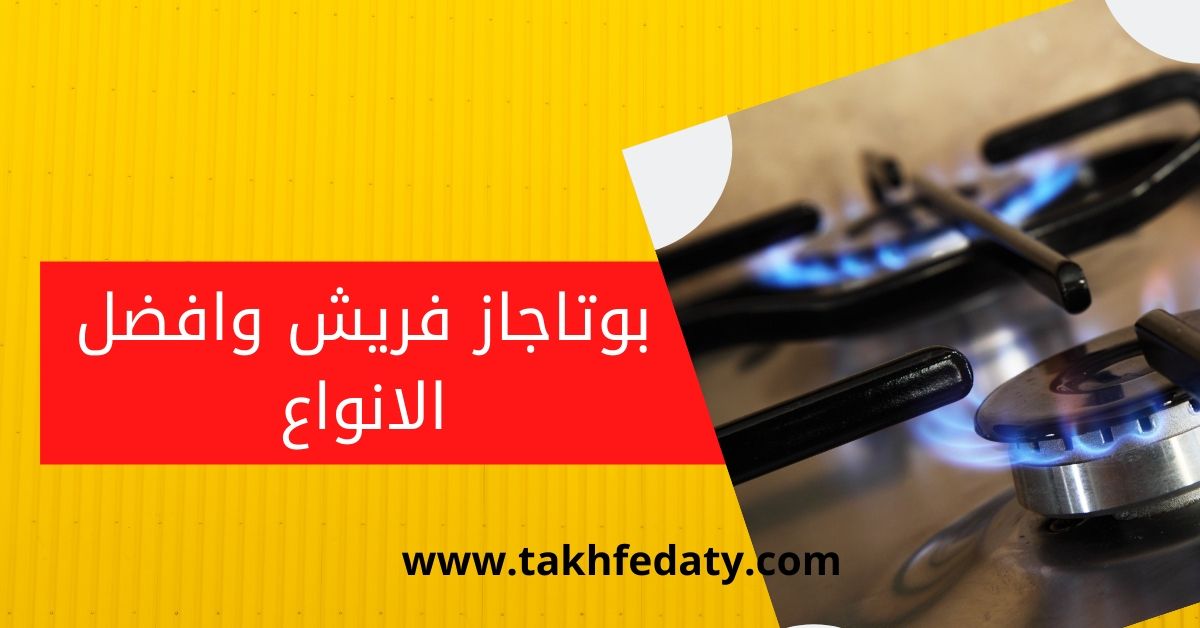 بوتاجاز فريش افضل الانواع و االميزات