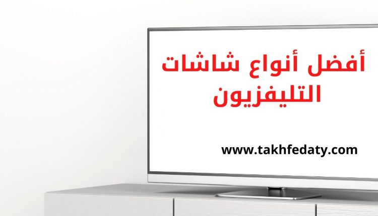 أفضل أنواع شاشات التليفزيون