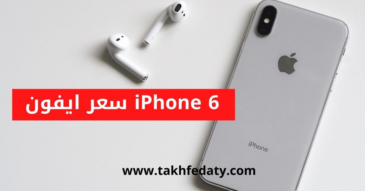 سعر ايفون iPhone 6