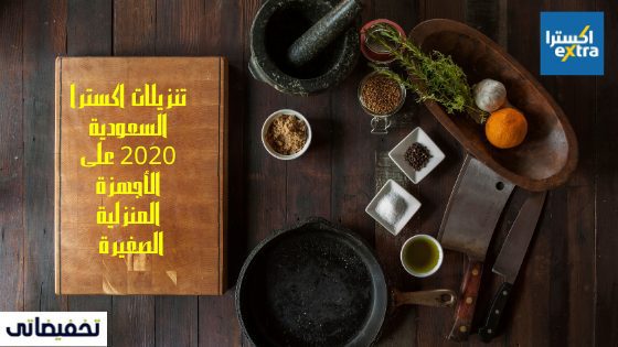 تنزيلات اكسترا السعودية