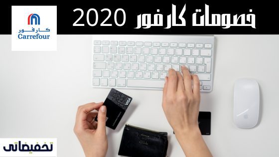 خصومات كارفور 2020