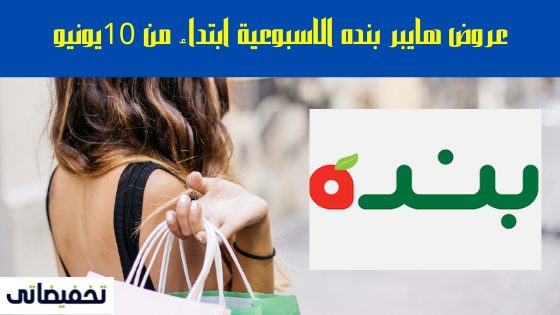 عروض هايبر بنده الاسبوعية