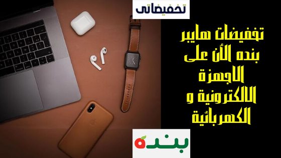 تخفيضات هايبر بنده