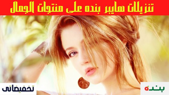 تنزيلات هايبر بنده