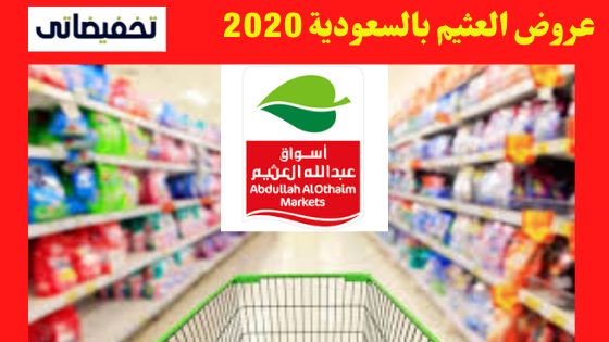 عروض العثيم بالسعودية 2020