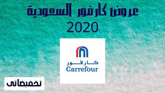 عروض كارفور السعودية 2020