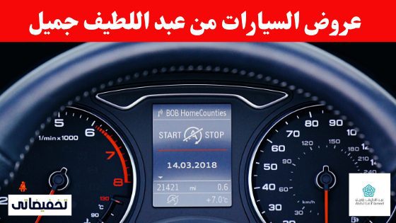 عروض السيارات من عبد اللطيف جميل