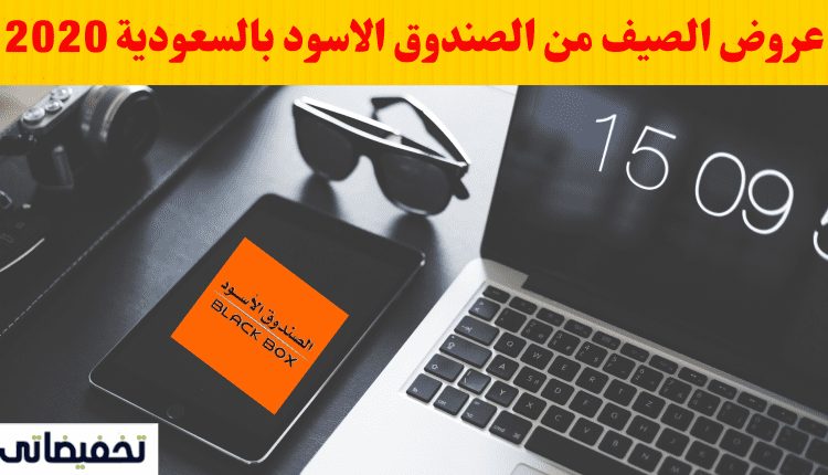 عروض الصيف من الصندوق الاسود