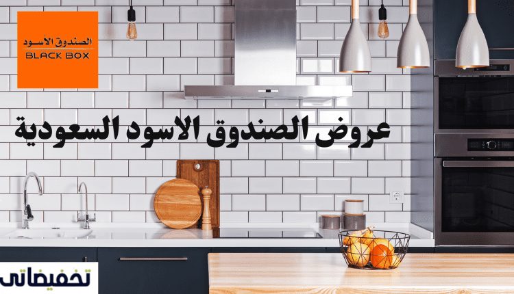 عروض الصندوق الاسود السعودية