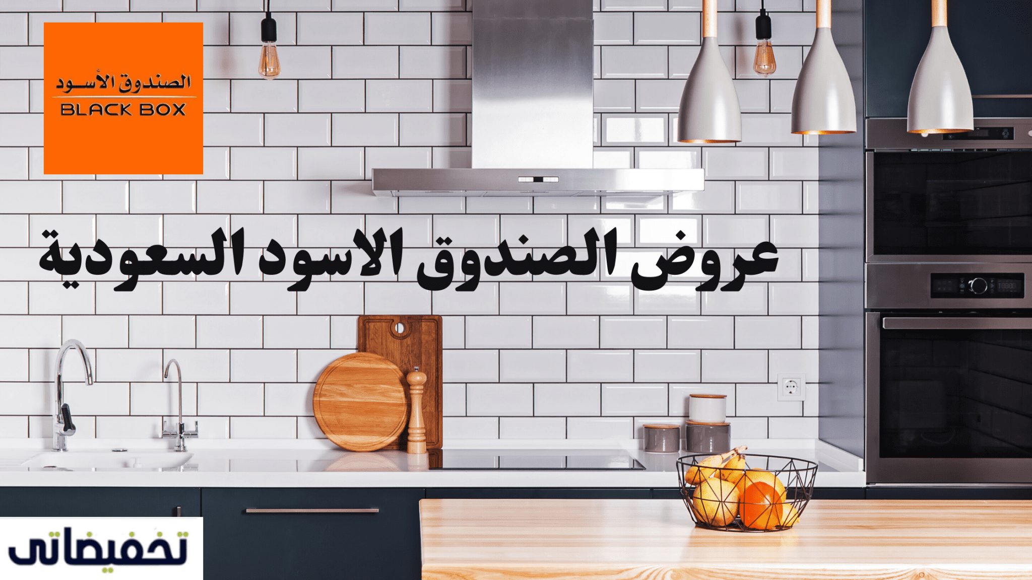 عروض الصندوق الاسود السعودية