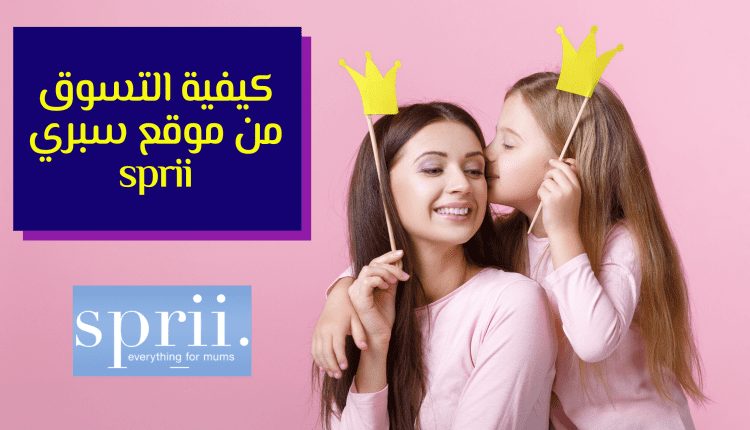 كيفية التسوق من موقع سبري sprii