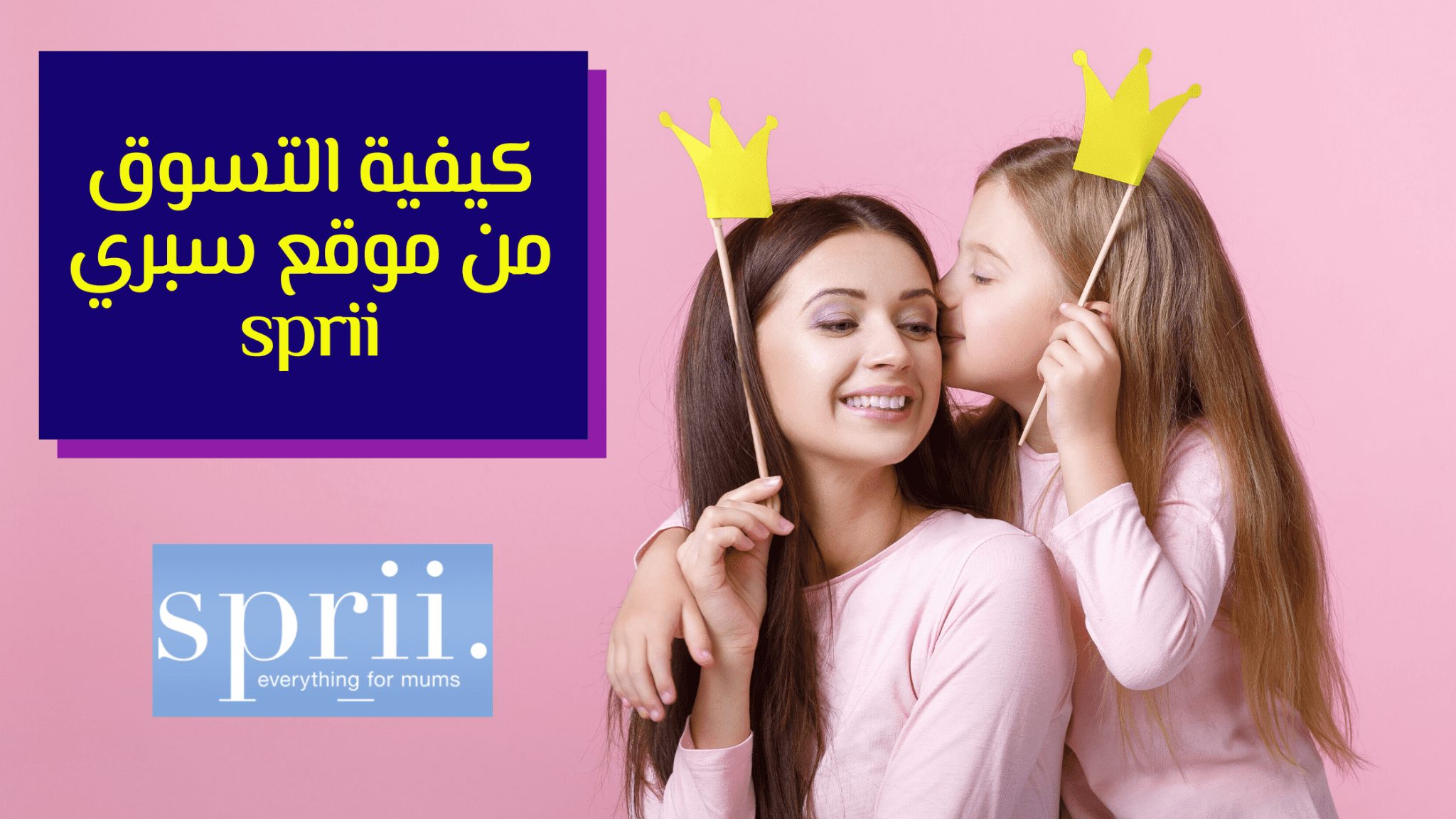 كيفية التسوق من موقع سبري sprii