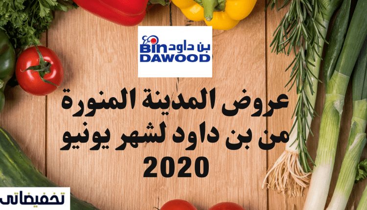 عروض المدينة المنورة من بن داود