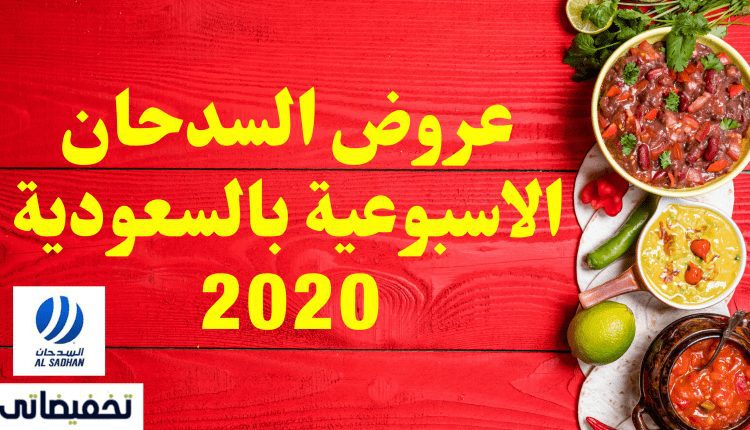 عروض السدحان الاسبوعية بالسعودية