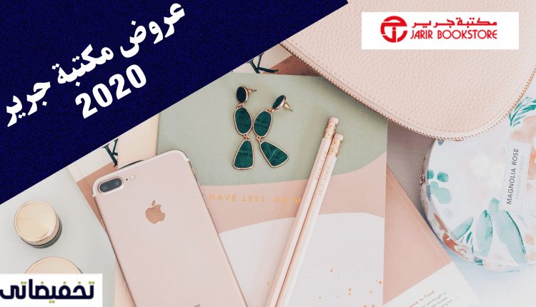 عروض مكتبة جرير
