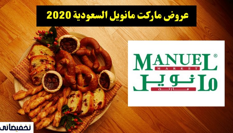 عروض ماركت مانويل السعودية