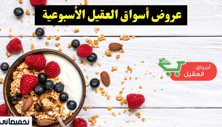 عروض أسواق العقيل الأسبوعية