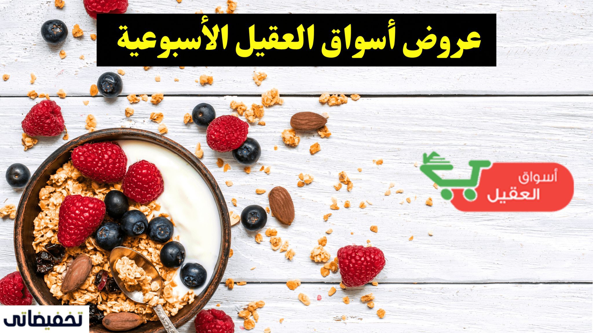 عروض أسواق العقيل الأسبوعية