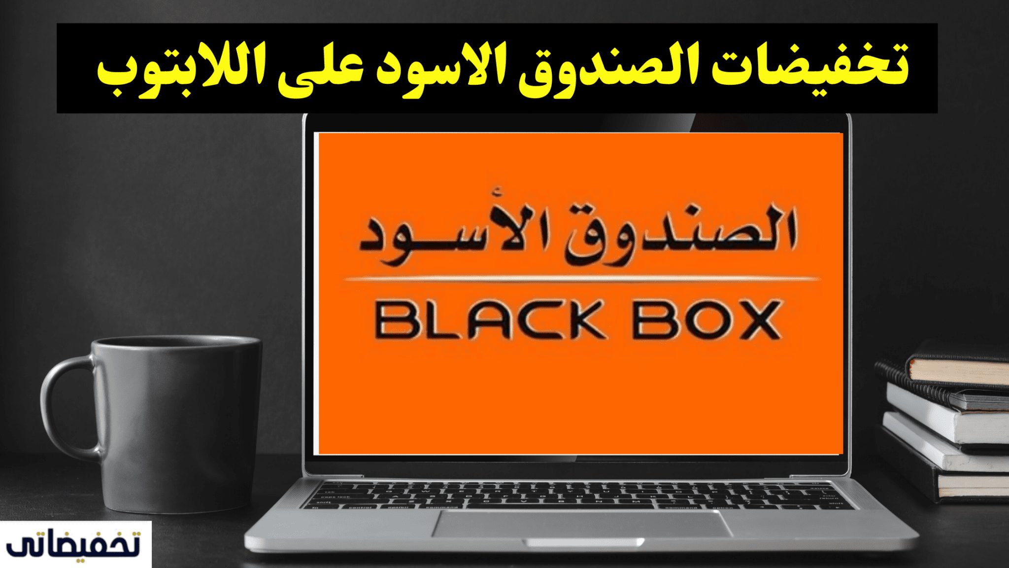 تخفيضات الصندوق الاسود