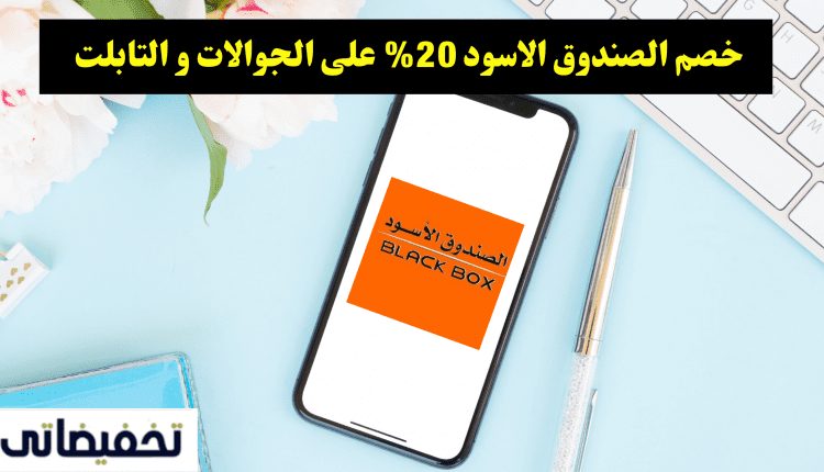 خصم الصندوق الاسود