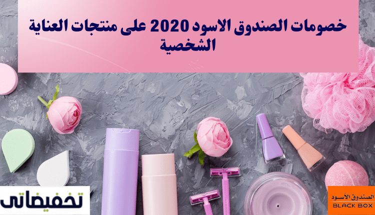 خصومات الصندوق الاسود 2020