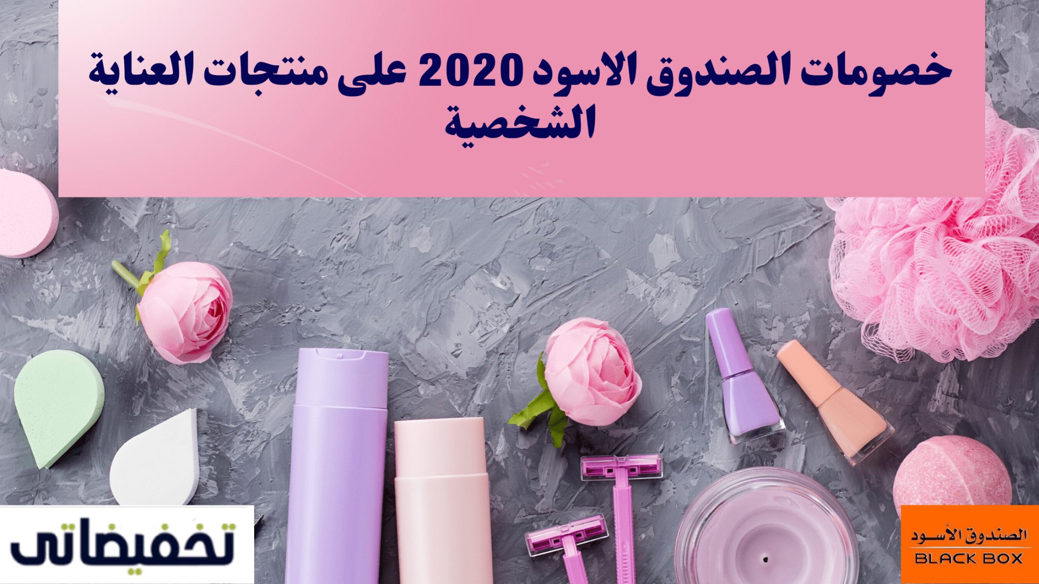 خصومات الصندوق الاسود 2020