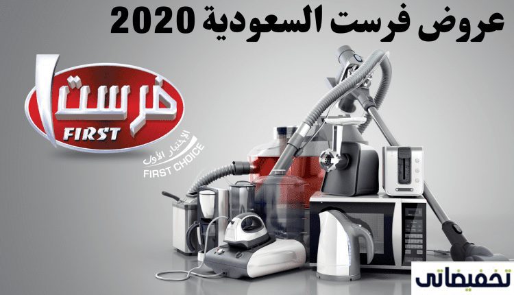 عروض فرست السعودية 2020
