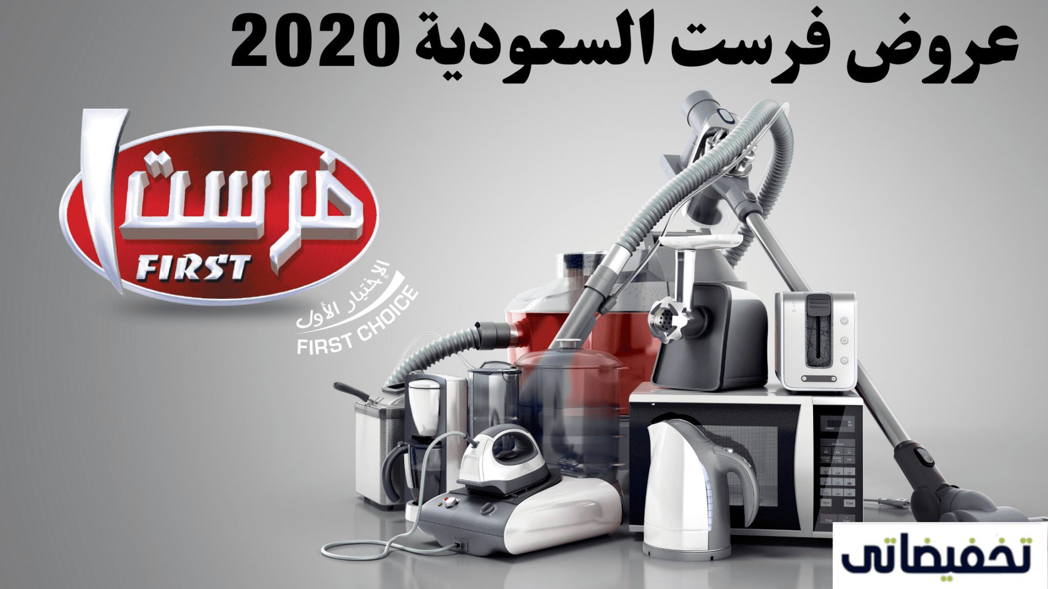 عروض فرست السعودية 2020