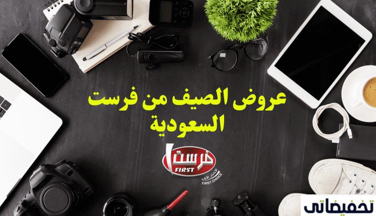 عروض الصيف من فرست السعودية