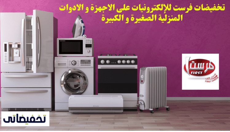 تخفيضات فرست للإلكترونيات